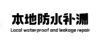 伊川本地防水补漏